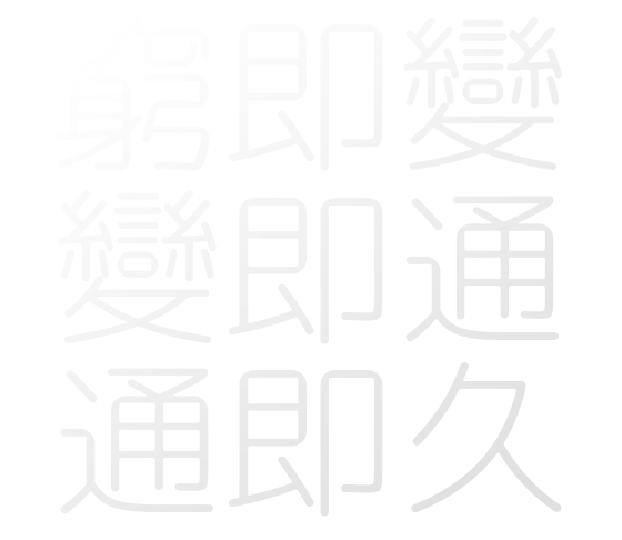 궁즉변 통즉구 통즉변