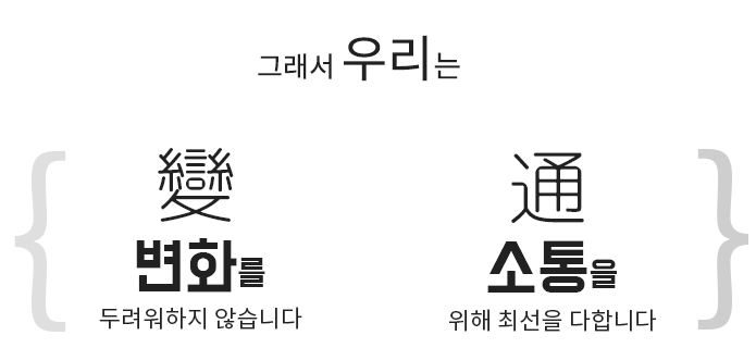 변화와 소통